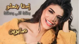 E7NA BN7LW SabrenElnegily احنا بنحلو بط لنااا صابرين النجيلي حصريا Official Music Video 