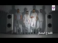 Best of Wama | اجمل اغاني واما