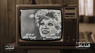 100 سنة على ميلاد الملحن علي إسماعيل ذكريات عايشة جوانا 