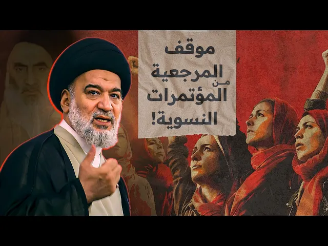 ⁣بماذا وصفت المرجعية الدينية العليا الحركات والمؤتمرات النسوية التي أقيمت في عام 2003