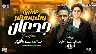 عاشرت وشوفتهم جدعان موال الغربه احمد العدوي والكابيتانو حسام حسن ترند شعبي جديد 2026  عاشرت وشوفتهم جدعان موال الغربه احمد العدوي والكابيتانو حسام حسن ترند شعبي جديد 2026