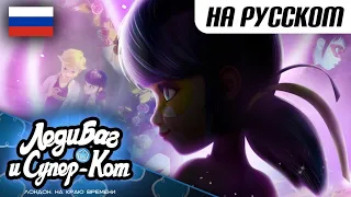 ЛЕДИ БАГ И СУПЕР-КОТ ⭐ ЛОНДОН. НА КРАЮ ВРЕМЕНИ - 30 МИНУТ серии! ⏱️ | Сборник | Официальный канал
