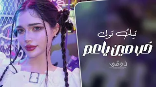 اغاني تيك توك   ح ب مين يا عم ألكااشات أهم   ترند التيك توك   مطلوبه اكثر شي دندنها