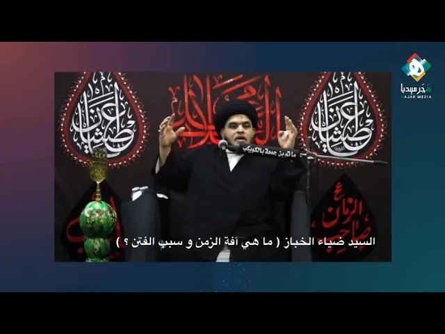 ⁣|🔶|  آفة حب الظهور والشهرة وحب الرئاسة  |  الخطيب الحسيني سماحة السيد ضياء الخباز (حفظه الله  تعالى)