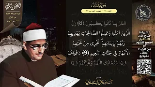 سورة يونس المصحف المرتل الشيخ محمد صديق المنشاوي نسخة معراج ULTRA HIGH QUALITY 