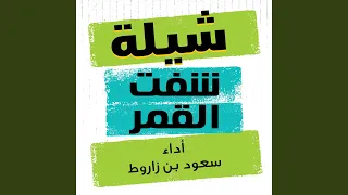 شفت القمر دندنها