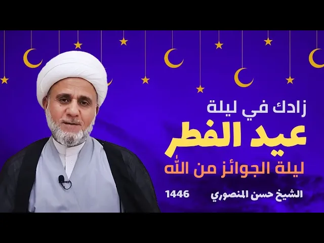 ⁣اعمال ليلة عيد الفطر المبارك ليلة/ الجوائز من الله