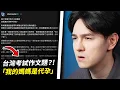 Download Lagu 這個作文題目簡直是太噁心了！（誰想出來的？）