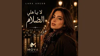 لا يا هلي الضلام دندنها