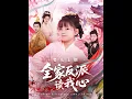 Download Lagu 【全集FULL】《婴儿上朝全家反派读我心》| ENG SUB | 于跃\u0026陆乐欣#薄荷听书 #cdrama #latest  #热门短剧 #都市 #重生 #逆袭 #现代 #甜宠