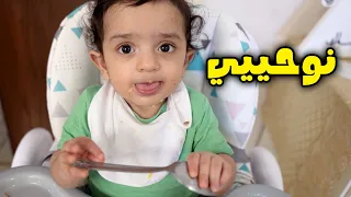ايفون عادل و نوحي يتعلم ياكل و روتين فروحة - عائلة عدنان
