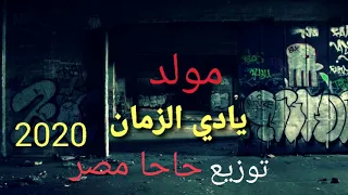 مولد عقباوي يادي الزمان   توزيع حاحا مصر      دندنها