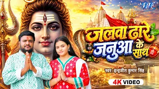जलवा ढारे जनुआ के साथ (4K) Inderjit Kumar Singh | Jalwa Dhare Janua Ke Sath | New #Bolbam Song 2026