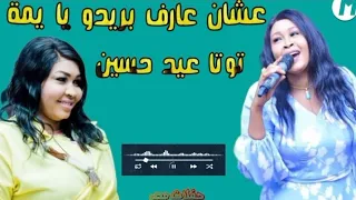 توتا عيدحسين عشان عارف بريدو هجرني عطورو باريسية من جدة قايم قطر الجعلي من المتمة اغاني سودانية 