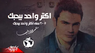                                                                         عمرو دياب ٢٠ أكتر واحد بيحبك دندنها