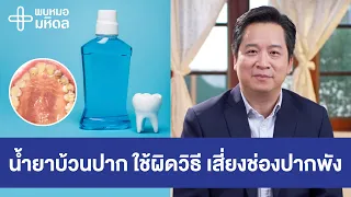 น้ำยาบ้วนปากประเภทที่มีคลอร์เฮกซิดีนควรใช้อย่างไร