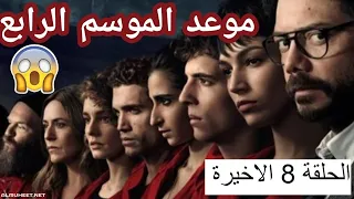 مسلسل لاكاسا دي بابل الموسم الرابع الحلقة 8 الاخيرة مترجمة للعربية 