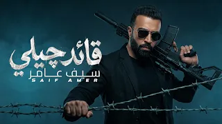 سيف عامر   قائد چيلي                   دندنها