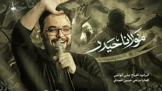 مولانا حيدر     ملا علي الوائلي    موكب غيرة العباس علية السلام دندنها