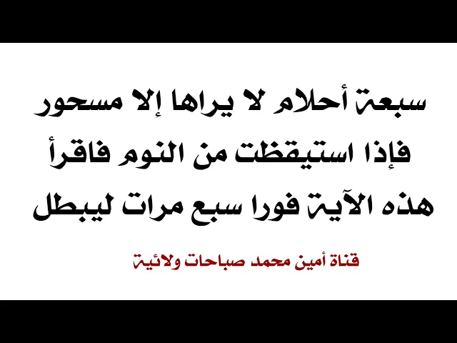 ⁣٧ أحلام يراها المسحورون فقط فإذا رأيتها إقرأ هذه الآية فورا ليبطل