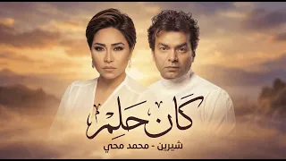 محمد محي و شيرين كان حلم                                      دندنها