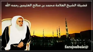 قصة الإمام أحمد بن حنبل مع شيخه الإمام الشافعي    الشيخ  ابن عثيمين  رحمه الله دندنها