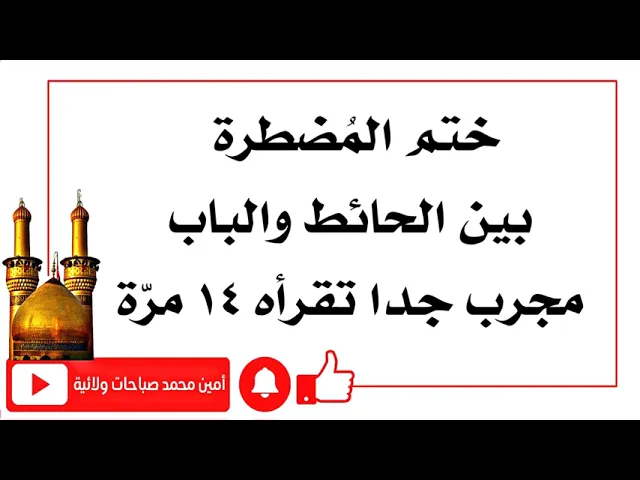 ⁣ختم المضطرة بين الحائط والباب مجرب جدا إقرأه ١٤ مرّة لقضاء الحوائج مهما كانت كبيرة