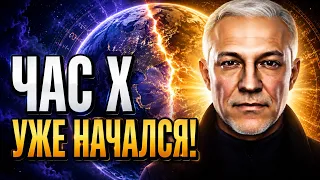 ЧАС X УЖЕ НАЧАЛСЯ! ЧТО НАС ЖДЁТ?