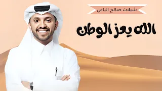 شيلات صالح اليامي      الله يعز الوطن ويكثر المطران        شيلات مطير حماسيه      دندنها