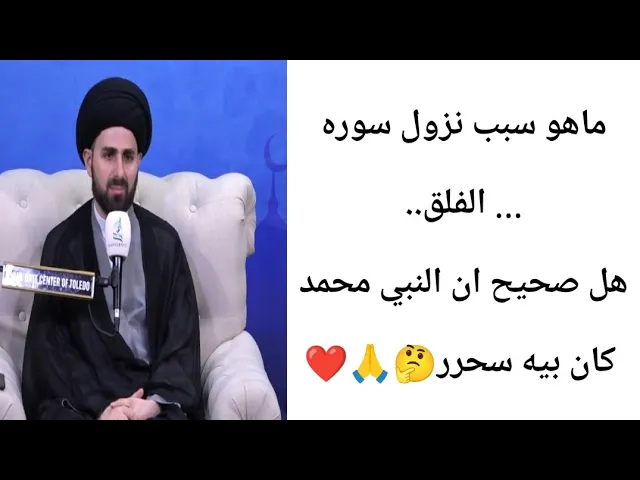 ⁣هل صحيح ان اليهود سحور النبي ﷺ.. 🤔🙏❤||ح1تفسير سوره الفلق||سيد محمد باقر القزويني