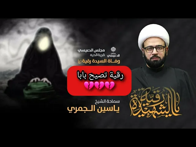 ⁣نعي فجيع رقية تصيح بابا 💔💔 نعي الشيخ ياسين الجمري مجلس الدعيسي شهادة السيدة رقية ع
