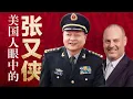 Lagu 美国防部前高官：我认识的张又侠，为何与众不同？