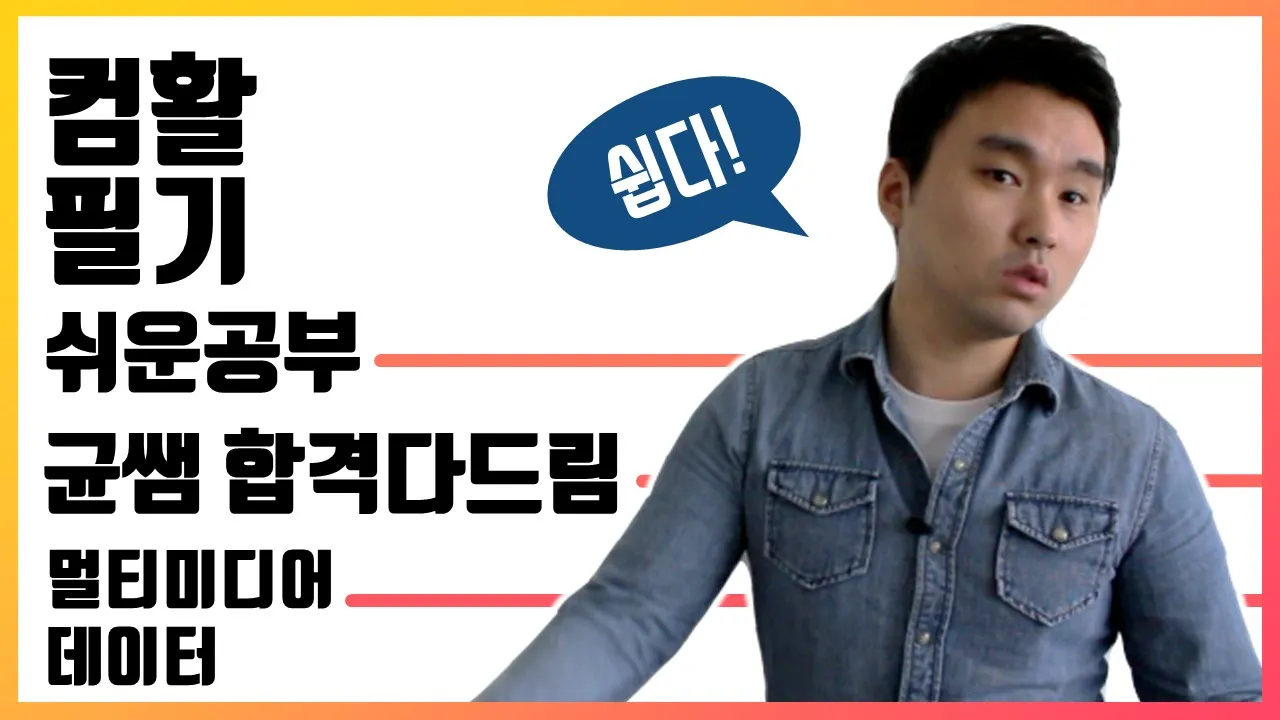 컴활 1,2급 필기🔥1과목 :: 16강_멀티미디어_데이터 핵심요약 기출문제 풀이💯(이미지, 오디오, 동영상)👨‍💻[균쌤]