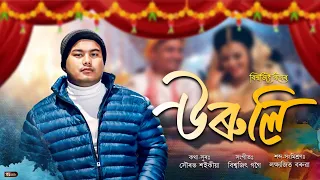 biswajit gogoi uruli new assamese song 2026 sourav saikia lakshyajit boruah