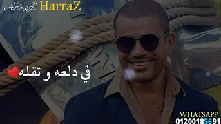 عمرو دياب بحبه حالة واتس 