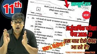 Class 11 Hindi Model Paper 2026 | 11th सामान्य हिद्नी अर्धवार्षिक परीक्षा का नया मॉडल पेपर 2026-27
