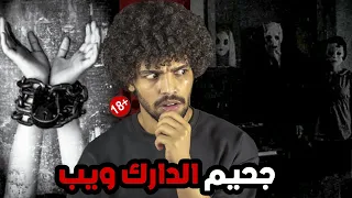 لهذا السبب لا تقترب أبدا من الدارك ويب هذا أخر يوم في حياتي 