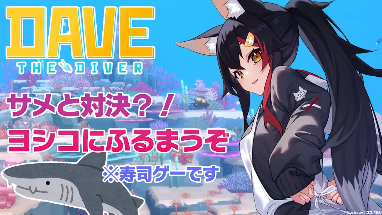 ヨシコのためにサメと対決するぞ！！！！【ホロライブ/大神ミオ】