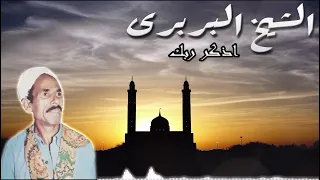 الشيخ البربرى  اذكر ربك دندنها