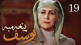 درامای پێغه مبه ر یوسف د خ ئه ڵقه ی 19 Yousuf Payambar Kurdi AlqaY 19 