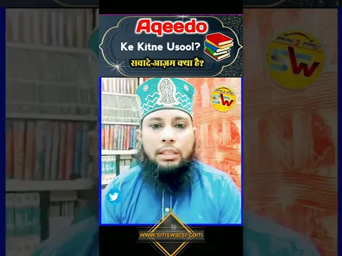 Aqeedo Ke Kitne Usool Hain Sawad e Azam Kya Hai By Sikander Warsi #IslamicShorts #aqeeda #ahlesunant
