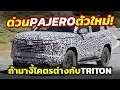 Download Lagu ด่วน! ภาพคันจริงคาดเป็น 2026 All-New Mitsubishi PAJERO SPORT ถ้ามางี้โคตรต่างกับ TRITON โดยสิ้นเชิง!