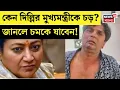 Download Lagu Rekha Gupta : রেখা গুপ্তাকে সপাটে চড়! কে এই ব্যক্তি? | N18V | Bangla News