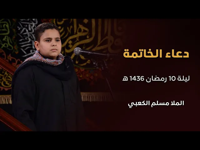 ⁣الرادود مسلم الكعبي ودعاء الخاتمة ليلة 10 رمضان 1436 هجري