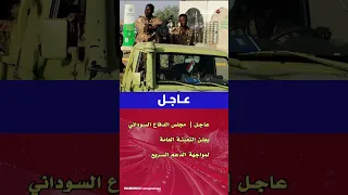 عاجل السودان يعلن التعبئة العامة لمواجهة الدعم السريع 