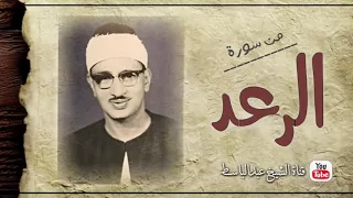 ما تيسر من سورة الرعد تلاوة اسطورية للشيخ محمد صديق المنشاوى 