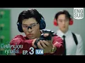 [Eng Sub] มีสติหน่อยคุณธีร์ Me and Thee | EP.3 [1/4]