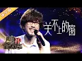 Lagu 【纯享版】周传雄《关不上的窗》催泪经典，听懂的人都有故事 | 华语金曲Best Chinese Music | SichuanTV【围炉音乐会】