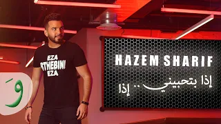 Hazem Sharif Eza Bethibine Eza Official Lyric Video 2019 حازم شريف إذا بتحبيني إذا 