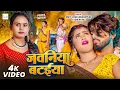 Download Lagu #Video | जवनिया बटईया |#Shilpi_Raj |#Amit Star Gorakhpuri | Jawaniya Bataiya | New BhojpuriSong 2025